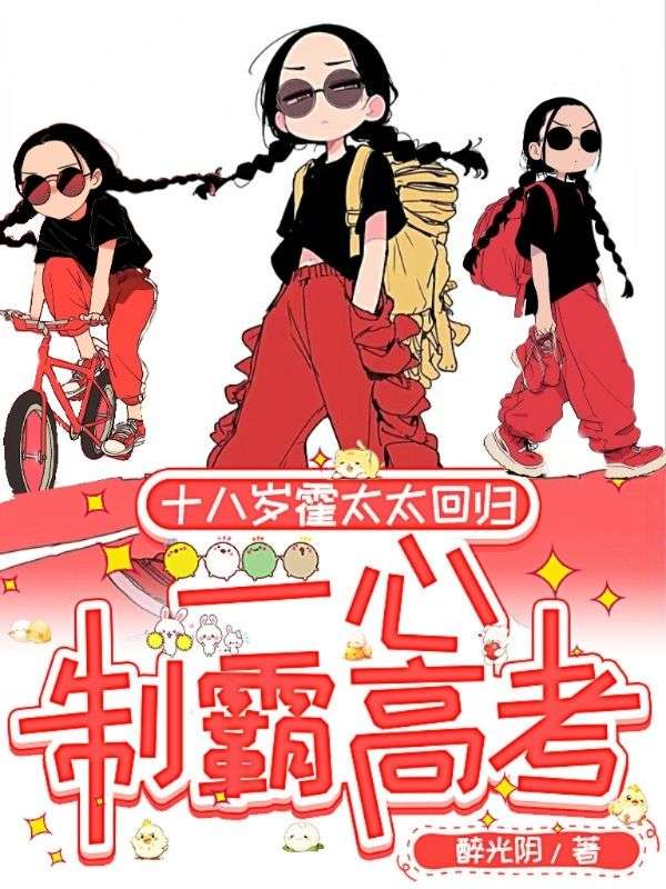 十八歲霍太太回歸，一心製霸高考