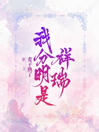 我分明是祥瑞
