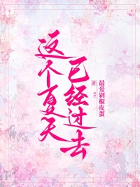 這個夏天已經過去