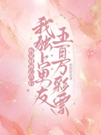 聽見財神心聲後，我獨占男友五百萬彩票