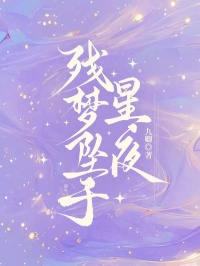 殘夢墜於星夜