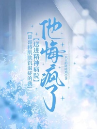 哥哥將肌膚饑渴症的我送進精神病院，他悔瘋了