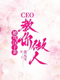 被罵漢子茶，CEO教你做人