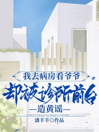 我去病房看爺爺，卻被診所前台造黃謠