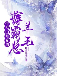 牛馬白月光勇薅霸總羊毛