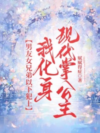 男友女兄弟以下犯上，我化身現代掌公主