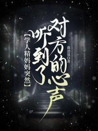 學人精媽媽突然聽到了對方的心聲