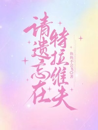 請遺忘在特拉維夫