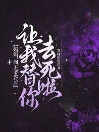 媽媽，閻王爺答應讓我替你去死啦