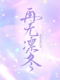再無凜冬