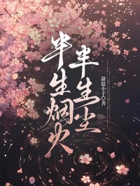 半生煙火半生塵