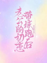 老公的初戀帶球跑後