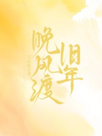 晚風渡舊年