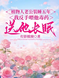 植物人老公裝睡五年，我反手喂他毒藥送他長眠