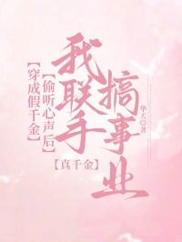 穿成假千金，偷聽心聲後我聯手真千金搞事業