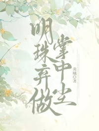 明珠棄做掌中塵