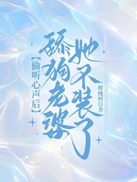 偷聽心聲後，舔狗老婆她不裝了