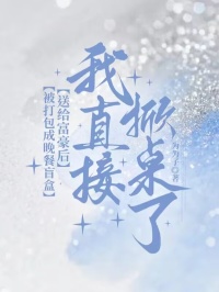 被打包成晚餐盲盒送給富豪後，我直接掀桌了