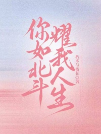 你如北鬥，耀我人生