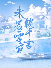 未若雪寂鎖千言