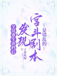 全員重生讀檔後，發現宮鬥劇本是錯亂的