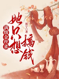 滿級金絲雀她隻想搞錢