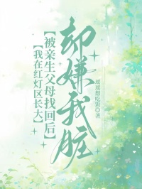 我在紅燈區長大，被親生父母找回後卻嫌我臟