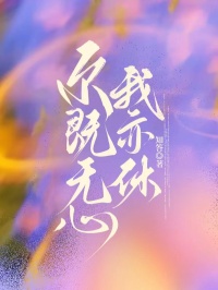 爾既無心我亦休 