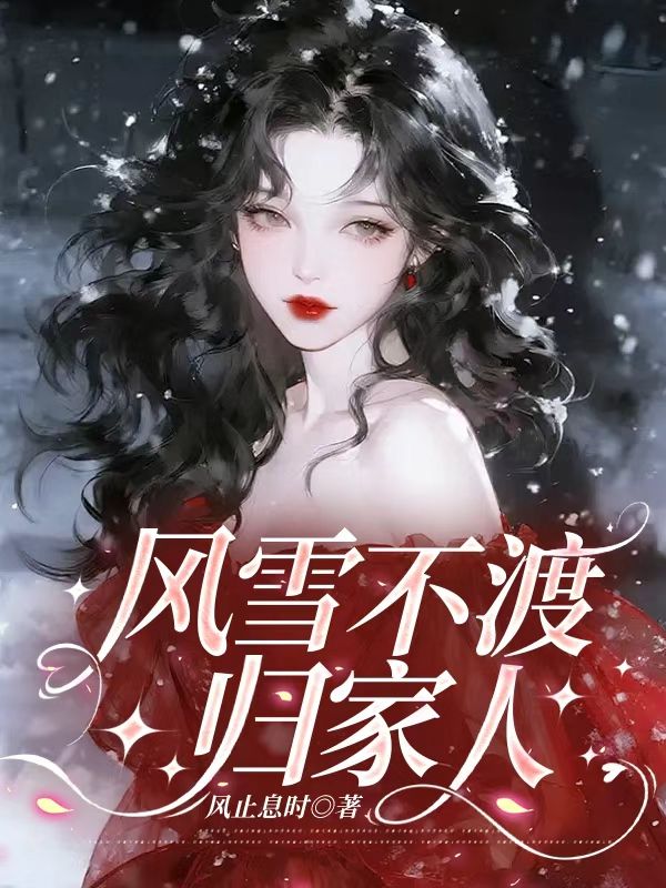 風雪不渡歸家人