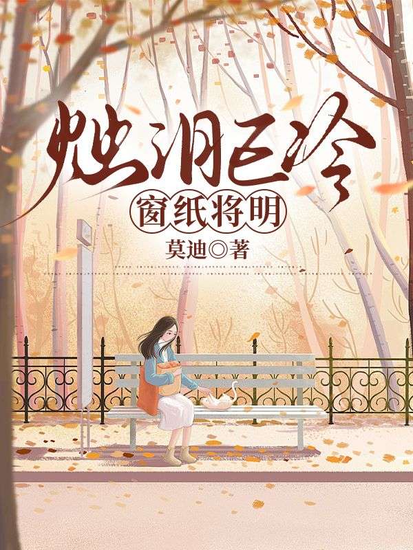 燭淚已冷，窗紙將明