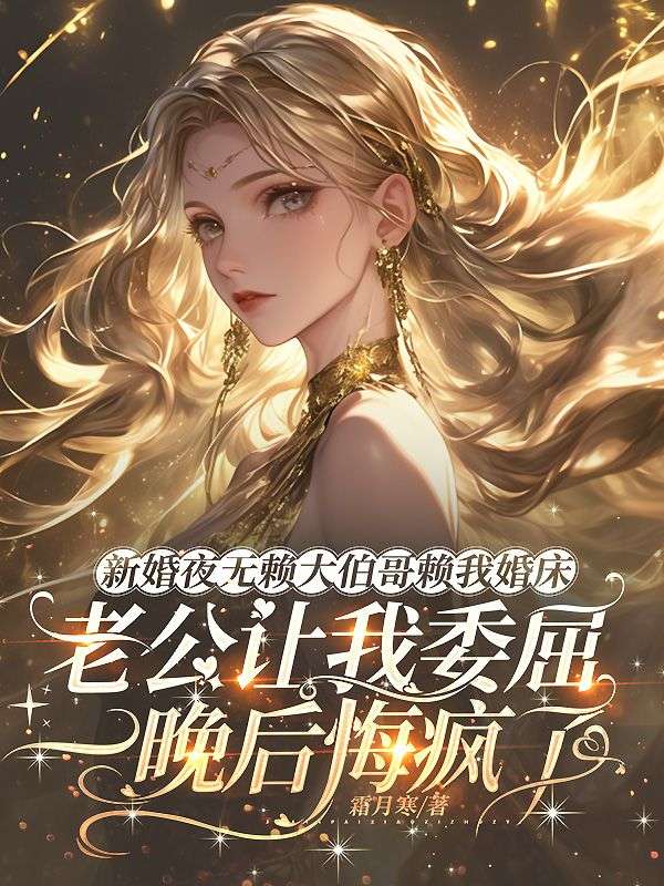 新婚夜無賴大伯哥賴我婚床，老公讓我委屈一晚後悔瘋了