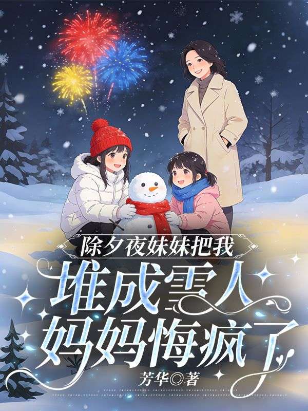 除夕夜妹妹把我堆成雪人，媽媽悔瘋了