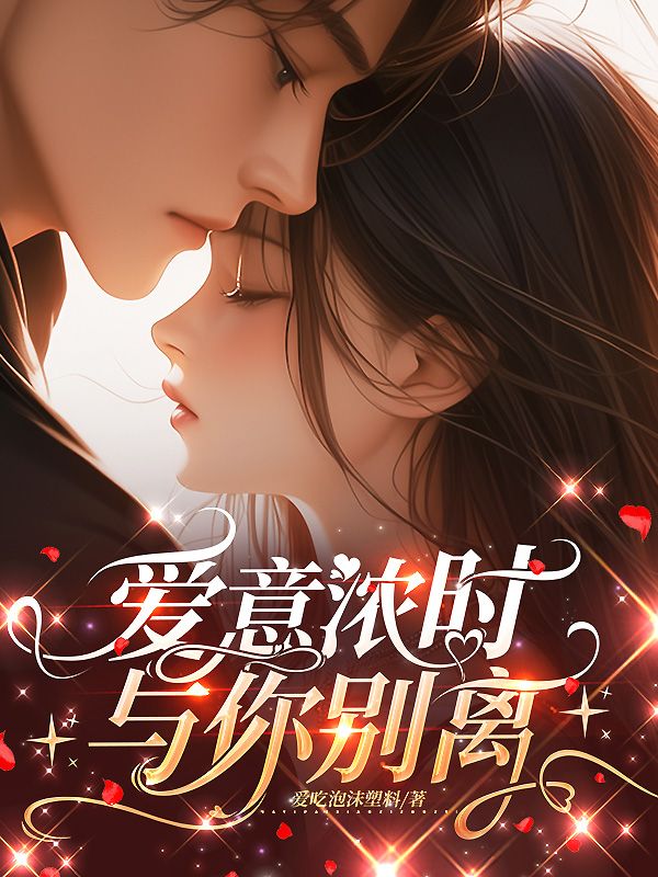 愛意濃時，與你離別