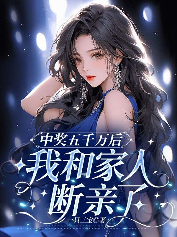 中獎五千萬後，我和家人斷親了