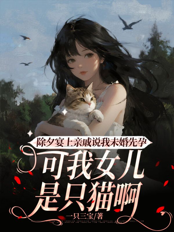 除夕宴上親戚說我未婚先孕，可我女兒是隻貓啊