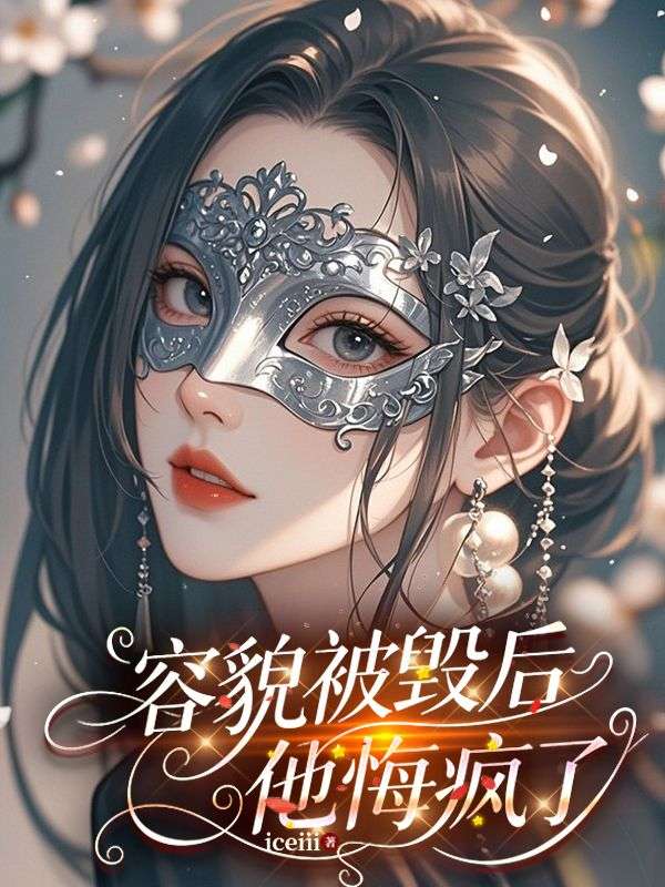 容貌被毀後，他悔瘋了