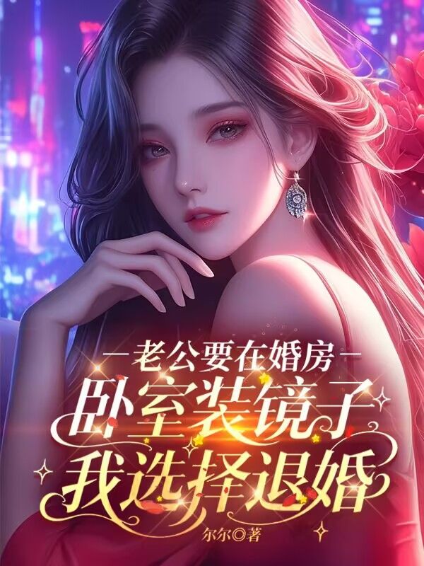 老公要在婚房臥室裝鏡子，我選擇退婚​