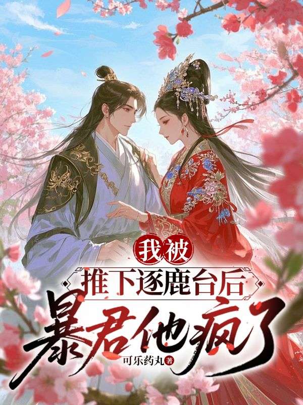 我被推下逐鹿台後，暴君他瘋了