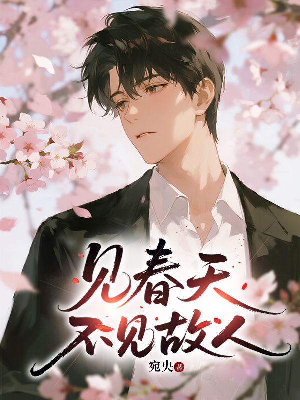 見春天不見故人