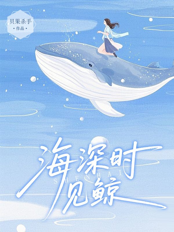 海深時見鯨