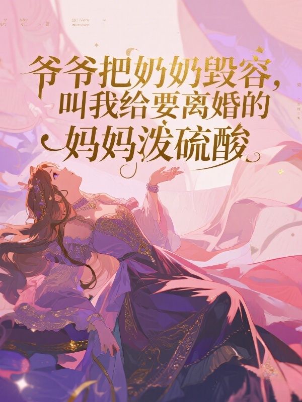 爺爺把奶奶毀容，叫我給要離婚的媽媽潑硫酸