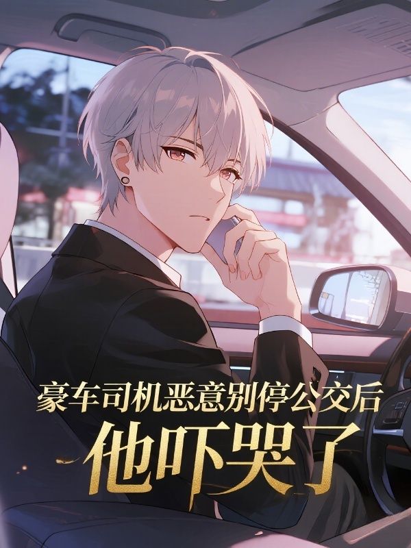 豪車司機惡意別停公交後，他嚇哭了