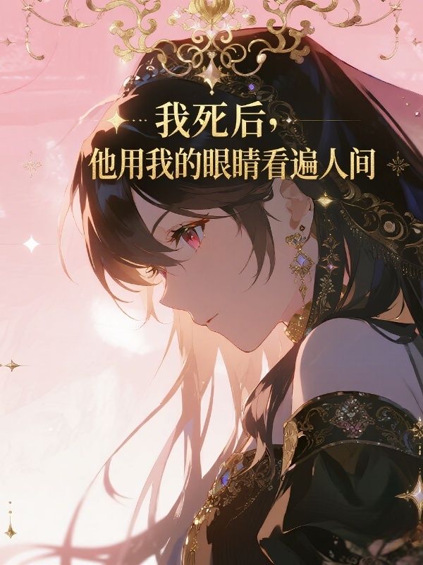 我死後，他用我的眼睛看遍人間