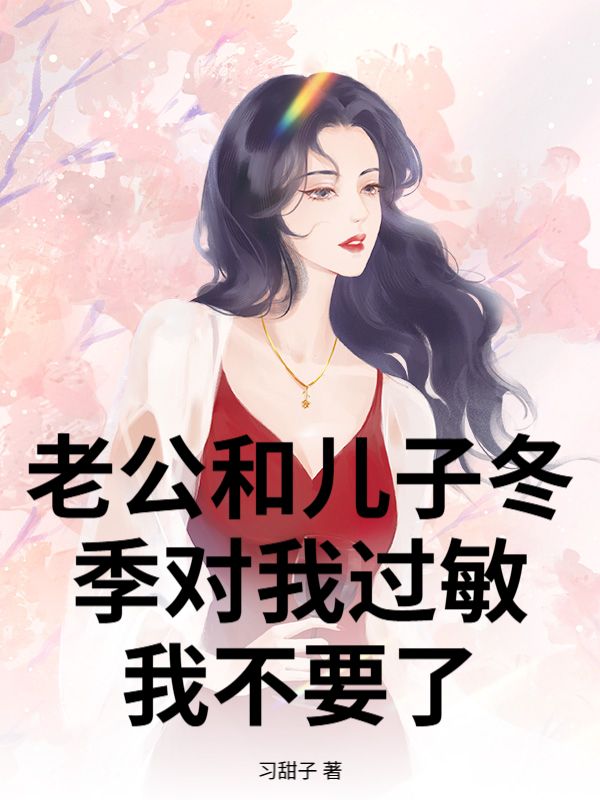 老公和兒子冬季對我過敏，我不要了