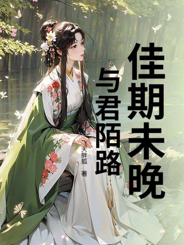 佳期未晚，與君陌路