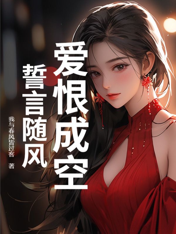 愛恨成空，誓言隨風