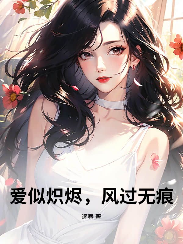 愛似熾燼，風過無痕
