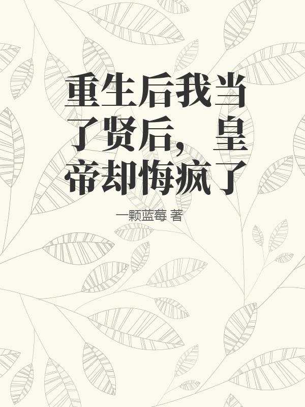 重生後我當了賢後，皇帝卻悔瘋了