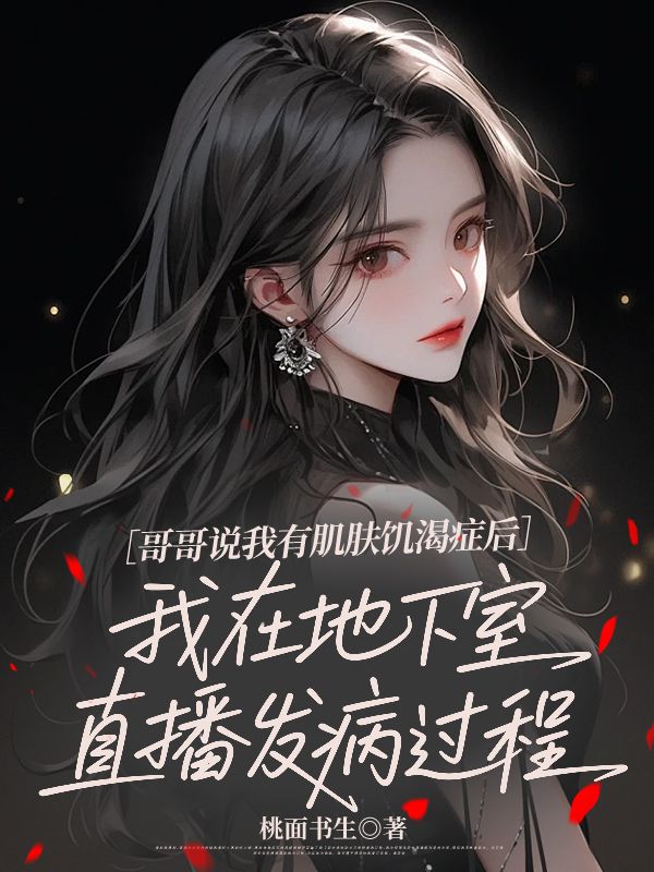 哥哥說我有肌膚饑渴症後，我在地下室直播發病過程