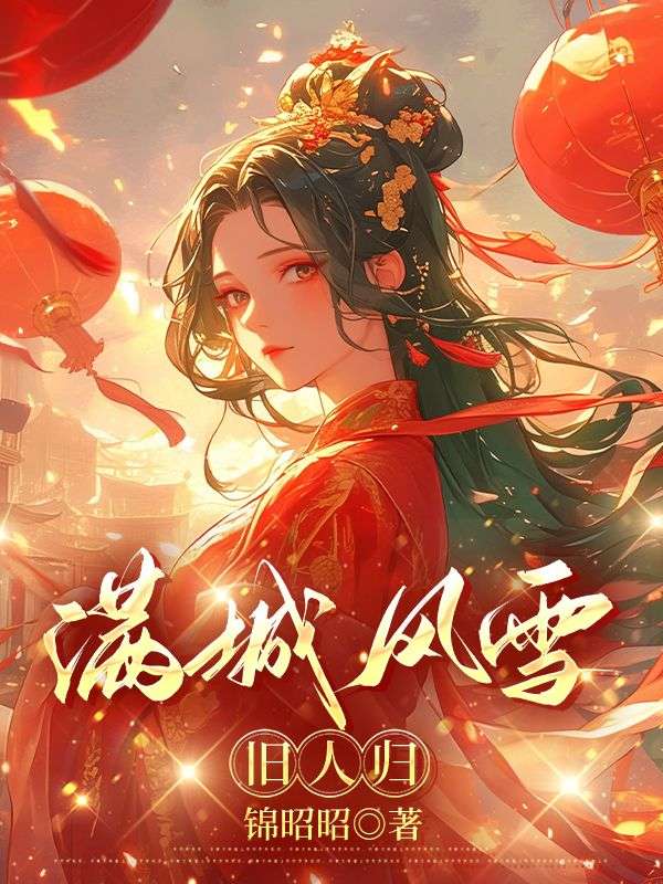 滿城風雪舊人歸